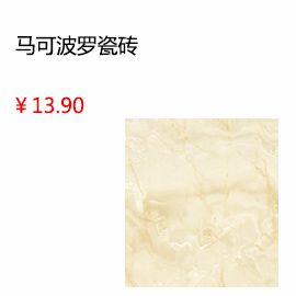 成都馬可波羅瓷磚