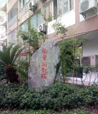 成都福華新起點