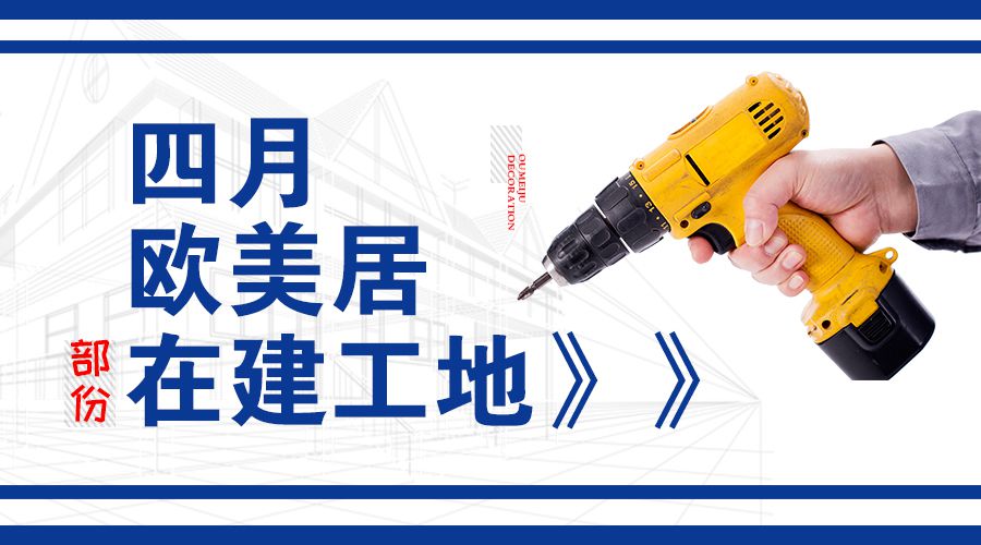 【歐美居】‘金座威尼谷’‘龍樾灣’‘合能珍寶’在建工地巡檢……