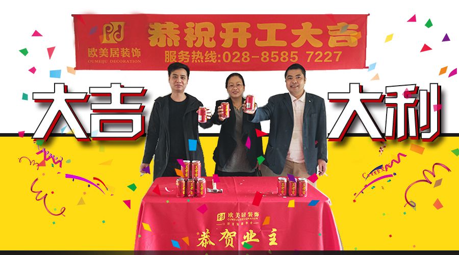 【五月開工】恭祝業(yè)主--大吉大利，開工大吉！（上）