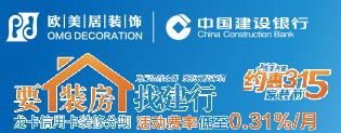 新房裝修資金出問(wèn)題？上歐美居找建行，搞定你所有顧慮！